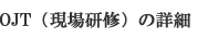 OJT�i���ꌤ�C�j�̏ڍ�