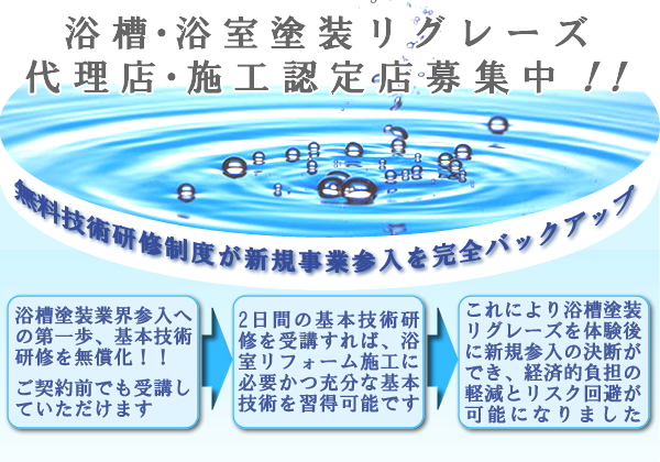 浴槽・浴室塗装リグレーズ、代理店•施工認定店募集中