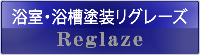 浴室・浴槽塗装リグレーズ