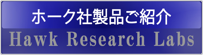 ホーク社製品ご紹介