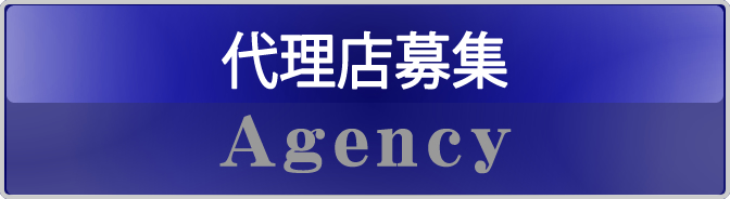 代理店募集