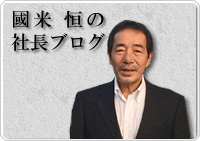 國米恒の社長ブログ