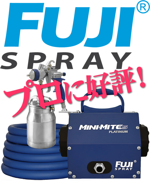 FUJI SPRAYの温風低圧HVLP塗装機はプロに好評！