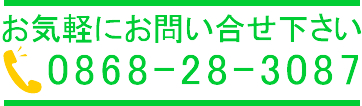 電話番号0868-28-3087までお気軽にお問い合わせください